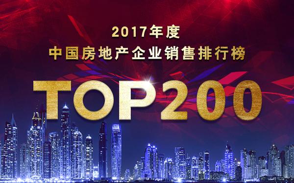 2017年房地产企业销售TOP200排行榜