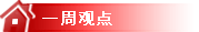 一周观点