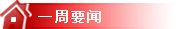 一周要闻
