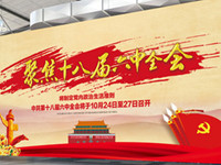 十八届六中全会10月24日开幕